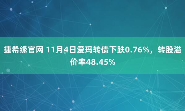 捷希缘官网 11月4日爱玛转债下跌0.76%，转股溢价率48.45%